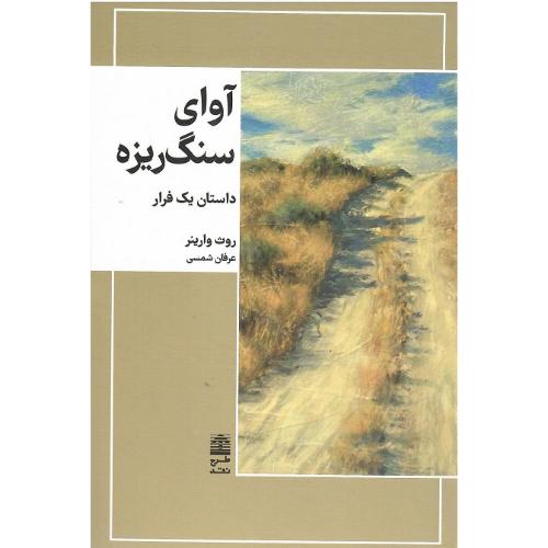 آوای سنگ‌ریزه