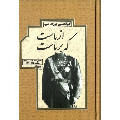 از ماست که بر ماست
