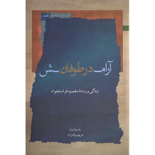 آرامش در طوفان