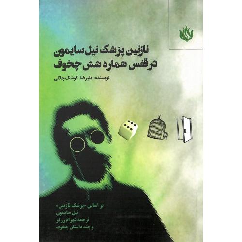 نازنین پزشک نیل سایمون در قفس شماره شش چخوف