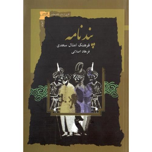پندنامه؛ فرهنگ امثال سعدی