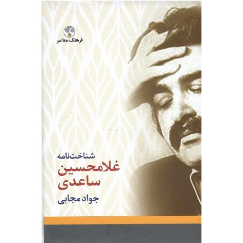 شناخت نامه؛غلامحسین ساعدی