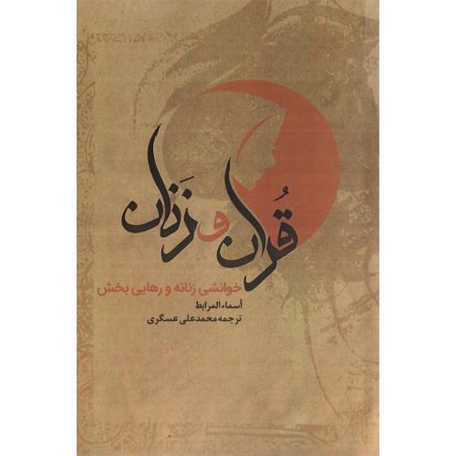 قرآن و زنان