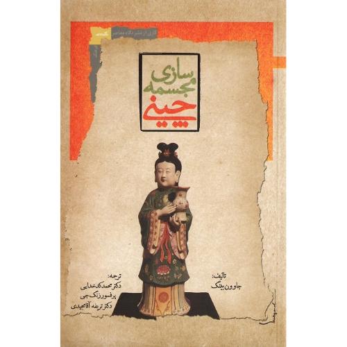 مجسمه‌سازی چینی