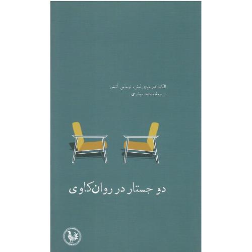 دو جستار در روان کاوی