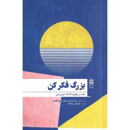 بزرگ فکر کن