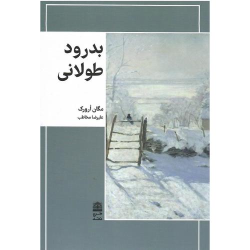 بدرود طولانی