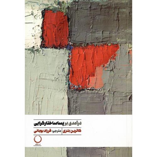 درآمدی بر پساساختارگرایی