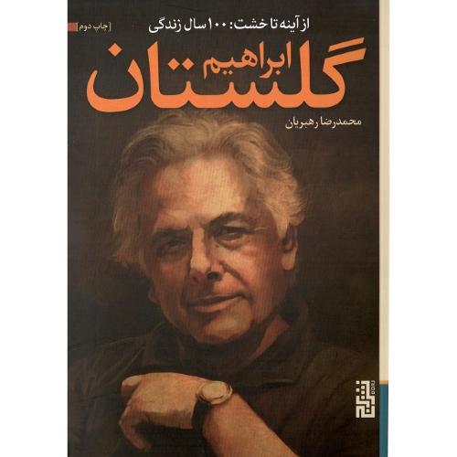 از آینه تا خشت: 100سال زندگی ابراهیم گلستان