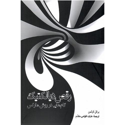 رقص دیالکتیک؛ گام‌هایی در روش مارکس