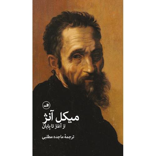 میکل آنژ