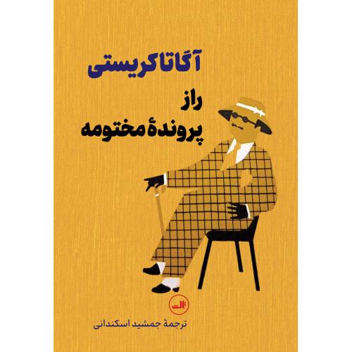 راز پرونده مختومه