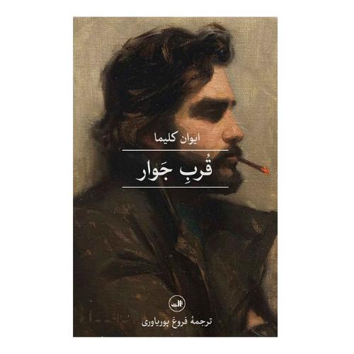 قرب جوار