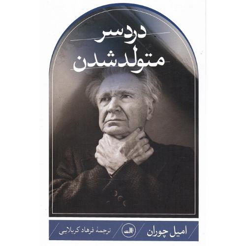 دردسر متولد شدن