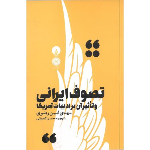 تصوف ایرانی و تاثیر آن بر ادبیات آمریکا