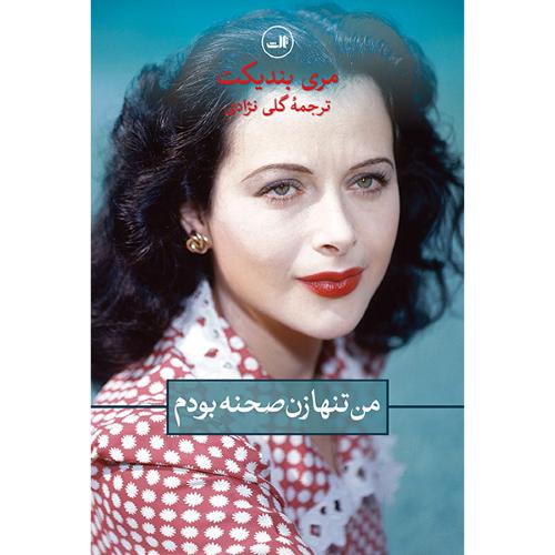 من تنها زن صحنه بودم