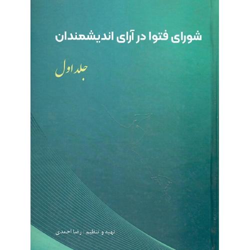 شورای فتوا در آرای اندیشمندان؛ جلد اول