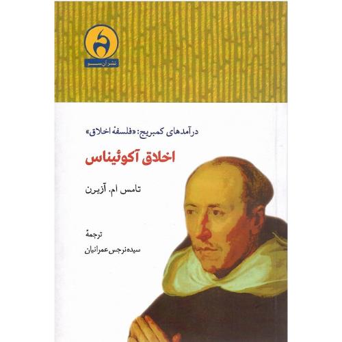 اخلاق آکوئیناس