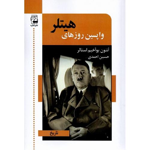 واپسین روزهای هیتلر