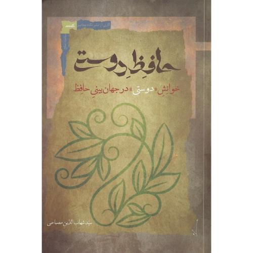 حافظ دوستی؛ خوانش دوستی در جهان‌بینی حافظ