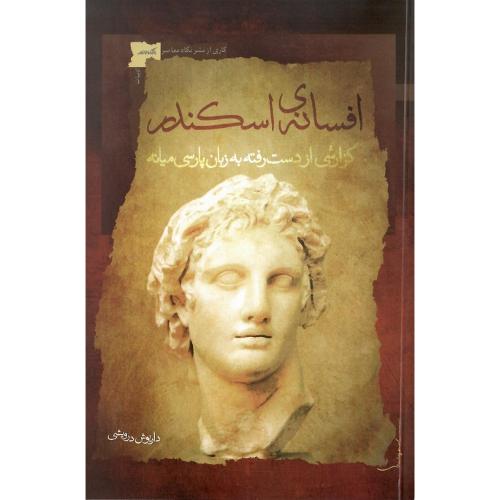 افسانه اسکندر؛ گزارشی از دست رفته به زبان پارسی میانه