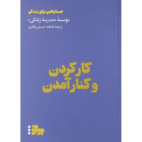 کار کردن و کنار آمدن با همکاران