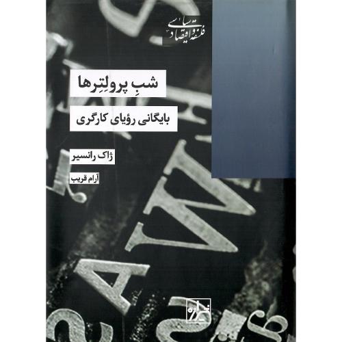 شب پرولترها؛ بایگانی رویای کارگری