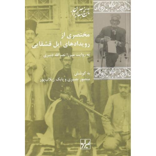 مختصری از رویدادهای ایل قشقایی