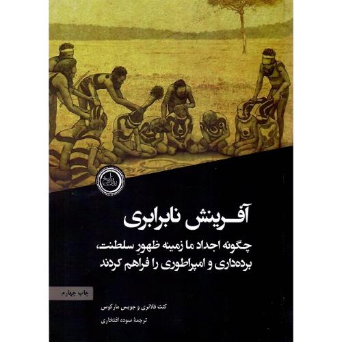 آفرینش نابرابری