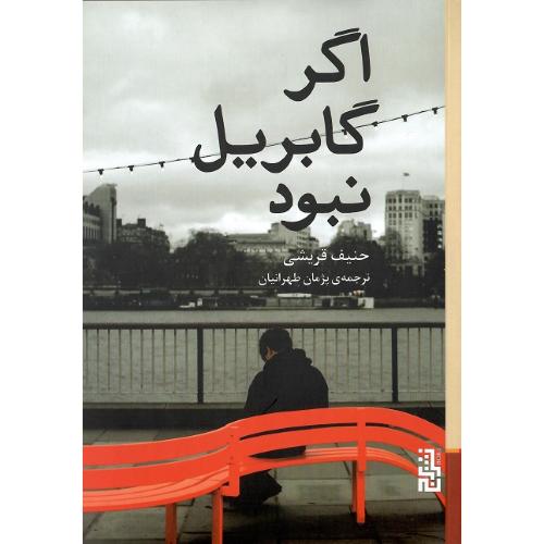 اگر گابریل نبود