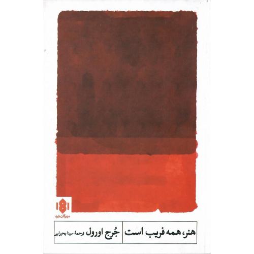 هنر همه فریب است