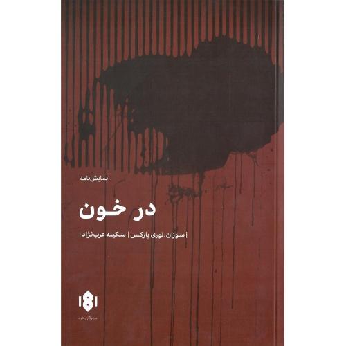 در خون