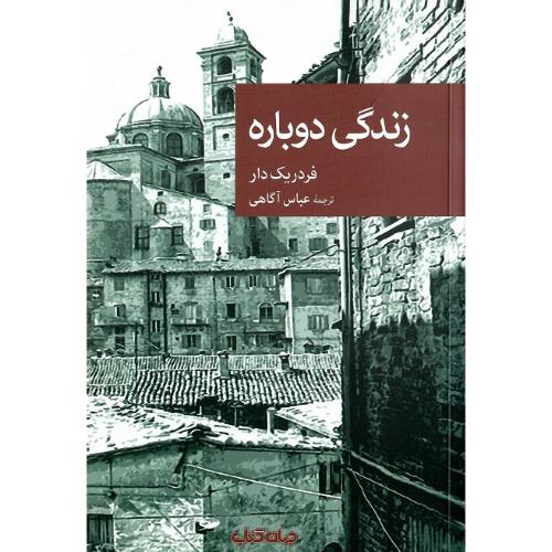مجموعه داستان نقاب؛ 106؛ زندگی دوباره