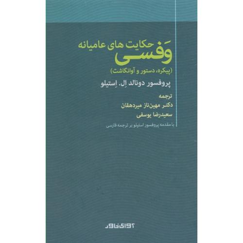 حکایت‌های عامیانه وفسی
