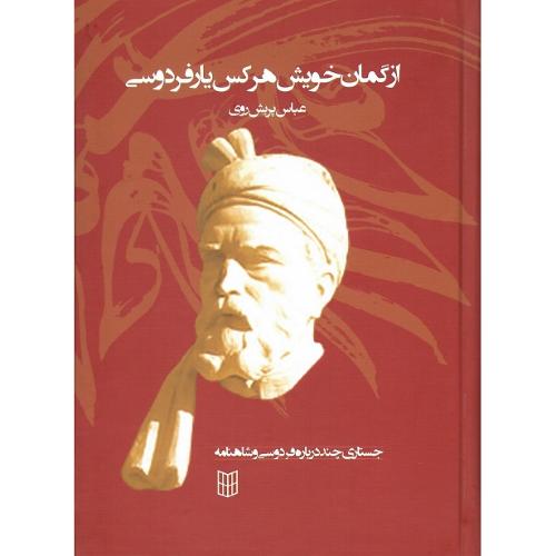 از گمان خویش هر کس یار فردوسی
