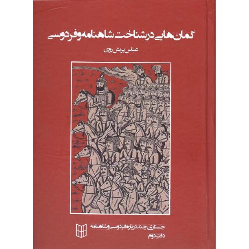 گمان‌هایی در شناخت شاهنامه و فردوسی