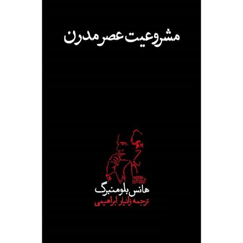 مشروعیت عصر مدرن