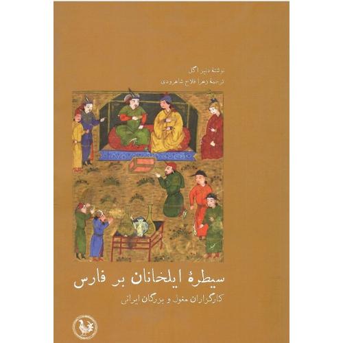 سیطره ایلخانان بر فارس
