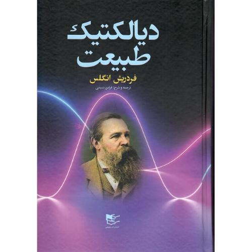 دیالکتیک طبیعت