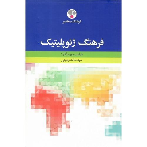 فرهنگ ژئوپلیتیک