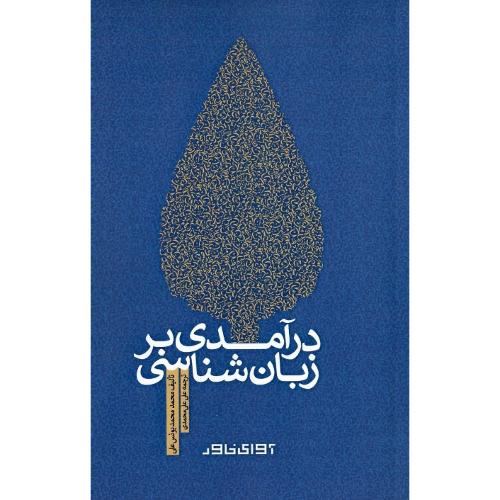 درآمدی بر زبان‌شناسی
