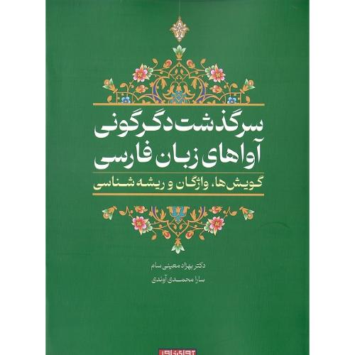 سرگذشت دگرگونی آواهای زبان فارسی