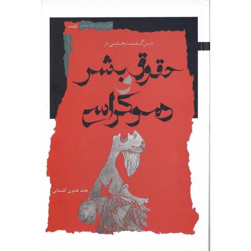 درس‌گفتارهایی در حقوق بشر و دموکراسی