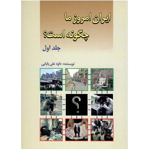 ایران امروز ما چگونه است؟ جلد اول