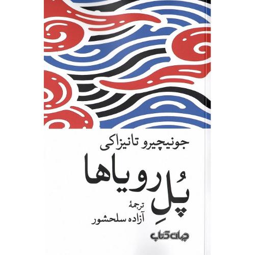 پل رویاها