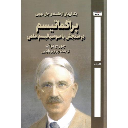 پراگماتیسم در سنجش با سوسیالیسم علمی