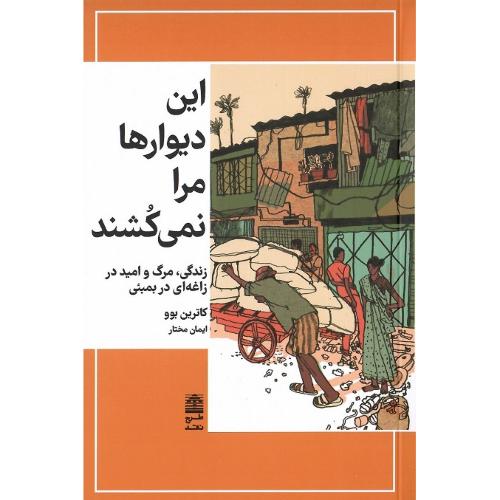 این دیوارها مرا نمی‌کشند