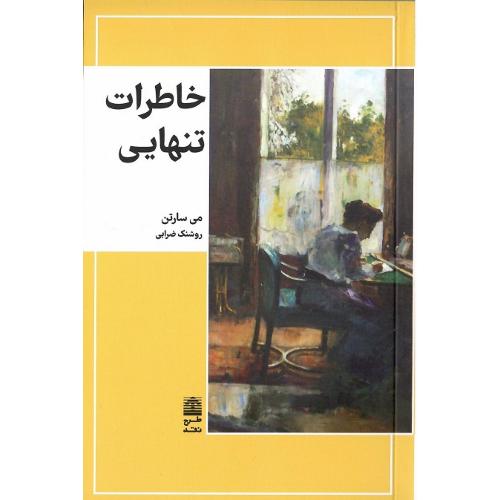 خاطرات تنهایی