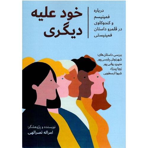خود علیه دیگری