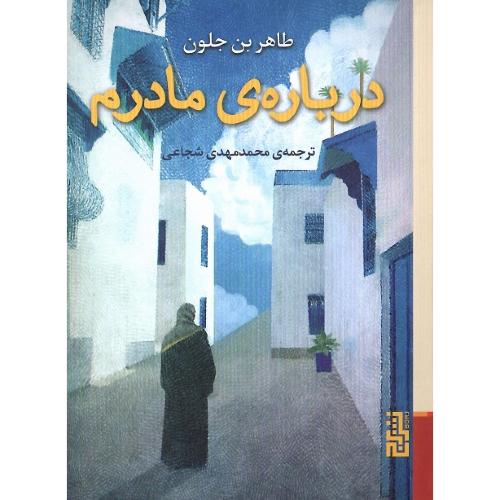 درباره مادرم